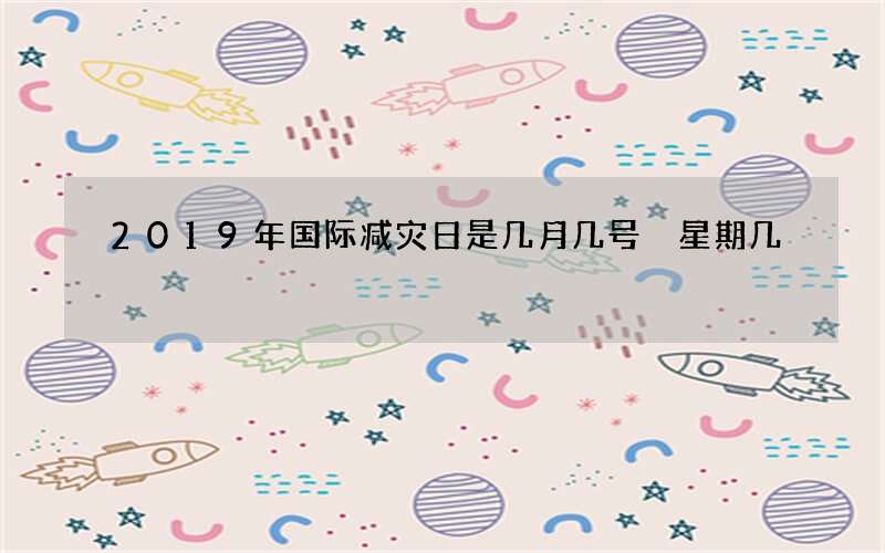 2019年国际减灾日是几月几号 星期几